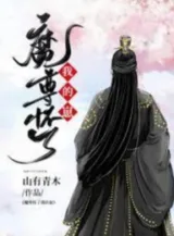 Ảnh truyện Ma Tôn Mang Thai Ta Tể [Xuyên Sách]