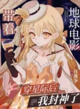 Ảnh truyện Mang Theo Địa Cầu Điện Ảnh Xuyên Tinh Tế Sau Ta Phong Thần