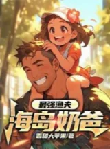 Ảnh truyện Mạnh Nhất Ngư Dân: Hải Đảo Vú Em