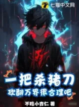 Ảnh truyện Một Thanh Đao Mổ Heo, Lăn Lộn Vạn Giới Là Rất Hợp Lý A?