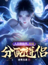 Ảnh truyện Người Tại Tu Tiên Giới, Bắt Đầu Phân Phối Đạo Lữ