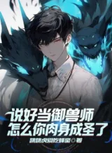 Ảnh truyện Nói Tốt Làm Ngự Thú Sư, Làm Sao Ngươi Nhục Thân Thành Thánh