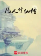 Ảnh truyện Phàm Nhân Tu Tiên