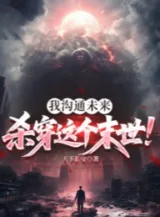 Ảnh truyện Ta Câu Thông Tương Lai, Giết Xuyên Cái Mạt Thế Này!