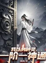 Ảnh truyện Ta Dùng Thân Chủng Linh, Một Giai Một Thần Thông