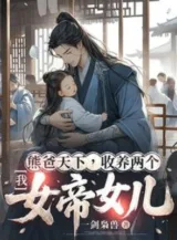 Ảnh truyện Ta, Gấu Cha Thiên Hạ, Thu Dưỡng Hai Cái Nữ Đế Nữ Nhi