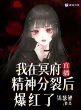 Ảnh truyện Ta Tại Minh Phủ Trực Tiếp Tinh Thần Phân Liệt Sau Bạo Hồng