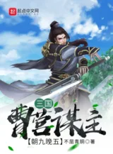 Ảnh truyện Tam Quốc: Tào Doanh Chủ Mưu, 9h Đi 5h Về