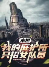 Ảnh truyện Tận Thế: Ta Nơi Ẩn Núp Chỉ Chiêu Nữ Đội Viên