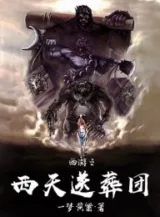 Ảnh truyện Tây Du Chi Tây Thiên Tống Táng Đoàn