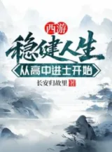 Ảnh truyện Tây Du: Vững Vàng Nhân Sinh, Từ Cao Trúng Tiến Sĩ Bắt Đầu