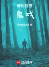 Ảnh truyện Thần Bí Khôi Phục : Từ Quỷ Hí Kịch Bắt Đầu