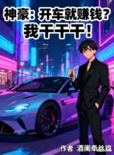 Ảnh truyện Thần Hào: Lái Xe Liền Kiếm Tiền? Ta Làm Làm Làm Làm!
