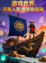 Ảnh truyện Thế Giới Trò Chơi, Bắt Đầu Nhập Chức Tào Bang Bát Sắt