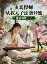 Ảnh truyện Trinh Quán Hãn Sư: Từ Dạy Thái Tử Nghịch Tập Bắt Đầu