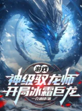 Ảnh truyện Trò Chơi: Thần Cấp Ngự Long Sư, Bắt Đầu Băng Sương Cự Long