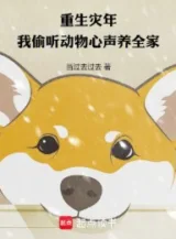 Ảnh truyện Trùng Sinh Năm Tai, Ta Nghe Lén Động Vật Tiếng Lòng Nuôi Cả Nhà