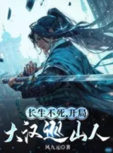 Ảnh truyện Trường Sinh Bất Tử, Bắt Đầu Làm Tuần Sơn Nhân Đại Hán