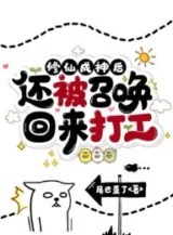 Ảnh truyện Tu Tiên Thành Thần Sau, Còn Bị Gọi Trở Về Đánh Công