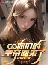 Ảnh truyện Văn Ngu: Hoàng Đế Của Các Ngươi Trở Về