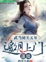 Ảnh truyện Võ Đang Bế Quan 5 Năm , Yêu Nguyệt Tới Cửa Bức Hôn