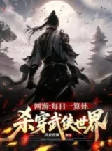 Ảnh truyện Võng Du: Mỗi Ngày Tính Toán Quẻ, Giết Xuyên Thế Giới Võ Hiệp