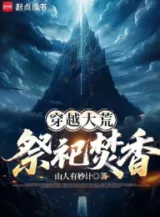 Ảnh truyện Xuyên Qua Đại Hoang, Tế Tự Đốt Hương