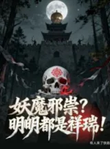 Ảnh truyện Yêu Ma Tà Túy? Rõ Ràng Đều Là Tường Thụy!